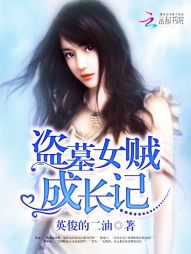 盗墓女贼成长记