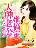 误撩男神大牌老公难搞定