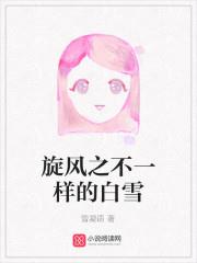 旋风之不一样的白雪