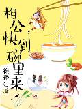 相公，快到碗里来！