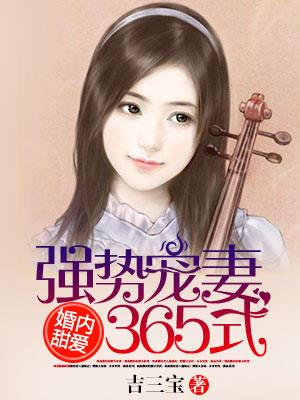 婚内甜爱：强势宠妻365式