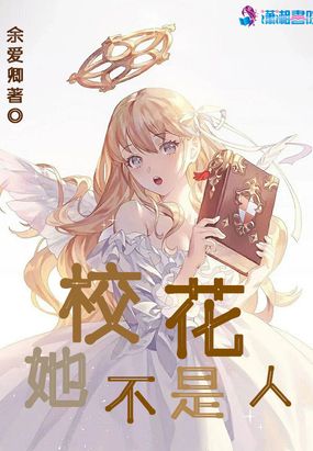 校花她不是人
