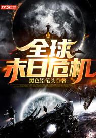 全球末日危机