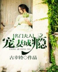 名门夫人――宠妻成瘾