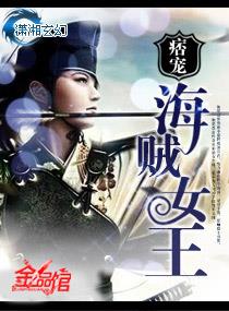 痞宠―海贼女王