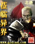 莅临异界