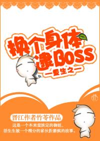 重生之换个身体逮Boss