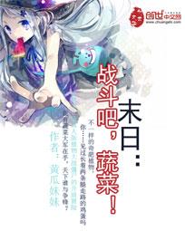 末日：战斗吧，蔬菜