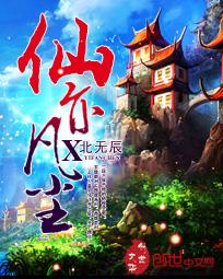 仙亦凡尘