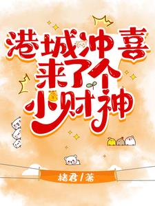 港城冲喜来了个小财神