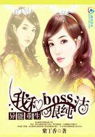 异能重生：我和boss狠纯洁