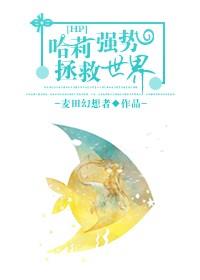 [HP]哈莉强势拯救世界