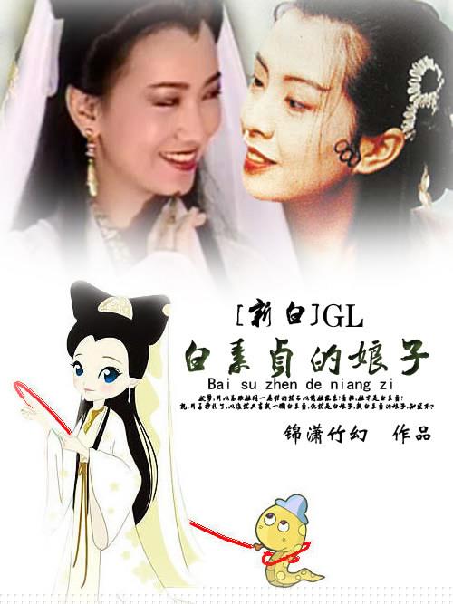 [新白]白素贞的娘子gl