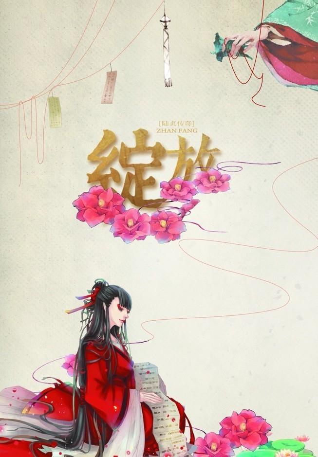 绽放（陆贞传奇同人）