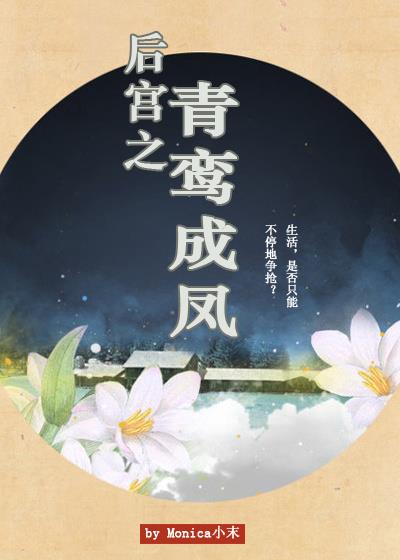 后宫之青鸾成凤