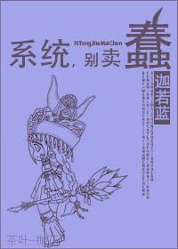 [综]系统，别卖蠢