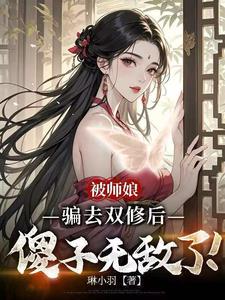 被师娘骗去修炼后，傻子无敌了！