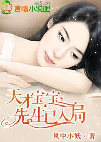 天才宝宝，先生已入局