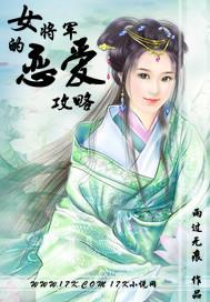 女将军的恋爱攻