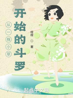 从一株小草开始的斗罗