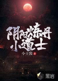 阴阳炼丹小道士