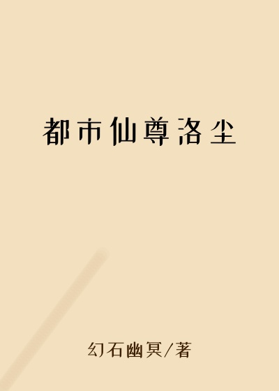 都市仙尊洛尘