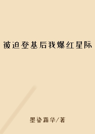 被迫登基后我爆红星际