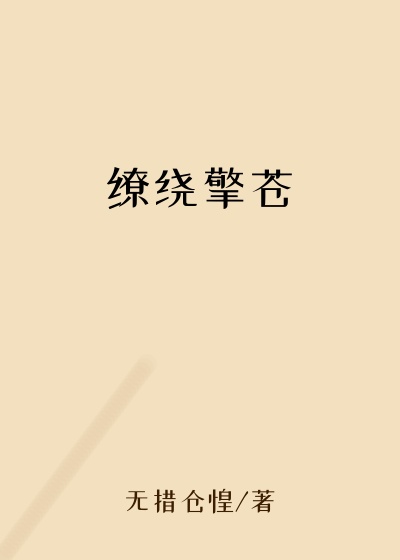 缭绕擎苍