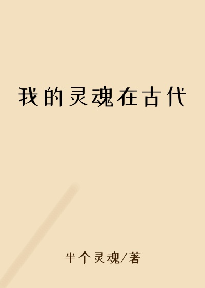 我的灵魂在古代