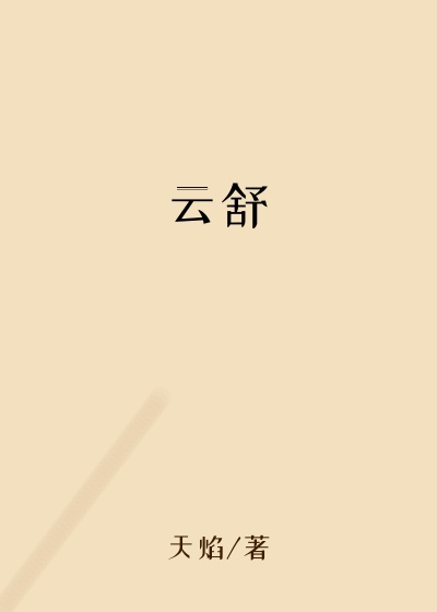云舒