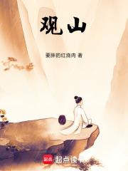 观山！