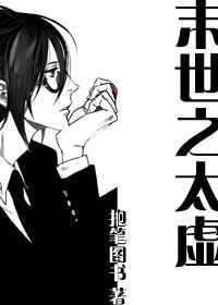 末世之太虚