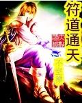 符道通天