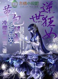 逆世狂女，草包公主