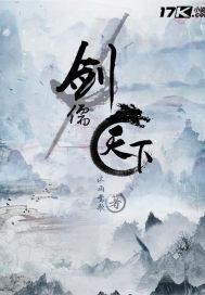 剑儒天下
