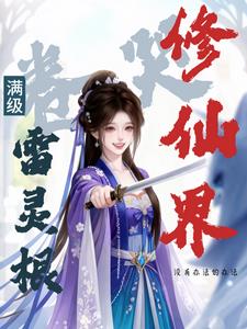 满级雷灵根：卷哭修仙界