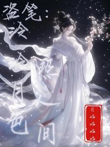 盗笔：泠泠月色照人间