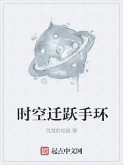 时空迁跃手环