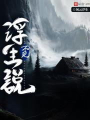 不见浮生说