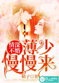 情深不婚：薄少慢慢来