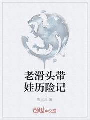 老滑头带娃历险记