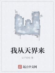 我从天界来