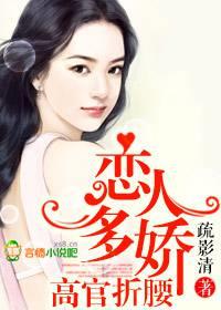 恋人多娇，高官折腰