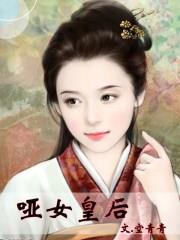 哑女皇后