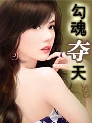勾魂夺天