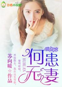何患无妻