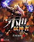 末世弑神者