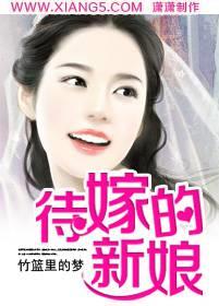 待嫁的新娘