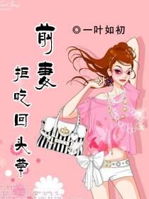 前妻拒吃回头草