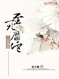 大荒谣：至死靡它